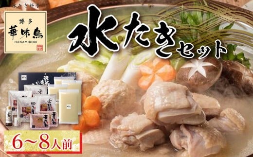 博多華味鳥　水たきセット　６～８人前 H-B1【水炊き 肉 鶏 水炊き お肉 水炊き とりにく 水炊き 有名店 水炊き 食品 福岡名物 人気 おすすめ 送料無料 はなみどり ギフト福岡県 筑前町 AS001】