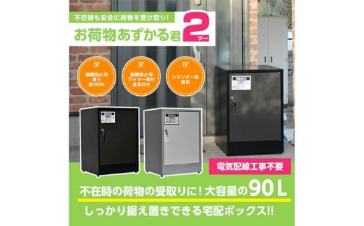 【シルバー】宅配BOX お荷物あずかる君2