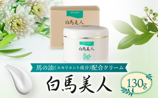白馬美人【馬の油(エモリエント成分)配合クリーム】130g【 馬の油 乾燥うるおい クリーム 肌 保護 化粧品 美容 人気 おすすめ 福岡県 筑前町 送料無料 CS003】