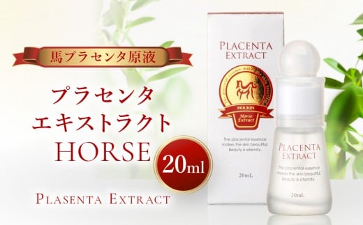 プラセンタエキストラクトHORSE【馬プラセンタ原液】20mL【 馬 うるおい 原液 国産 肌 保護 美容液 化粧品 美容 人気 おすすめ 福岡県 筑前町 送料無料 CS004】