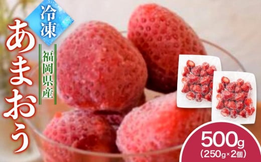 福岡県産 冷凍あまおう500g(250g×2個)【いちご 苺 あまおう 冷凍 甘い 濃厚 新鮮 いちご 冷凍あまおう いちご 果物 アレンジ おやつ フルーツ スイーツ スムージー ジャム アイス けずり苺 お取り寄せ お取り寄せグルメ 福岡県 筑前町 送料無料  FL003】