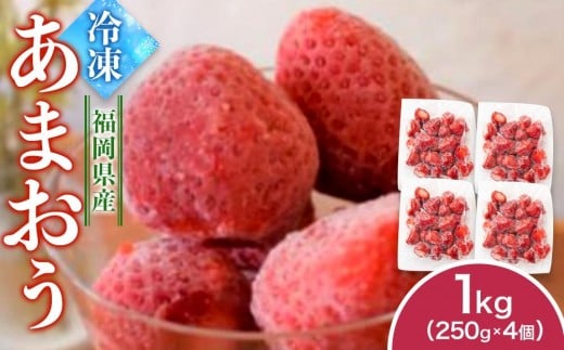 福岡県産 冷凍あまおう1kg(250g×4個)【いちご 苺 あまおう 冷凍 甘い 濃厚 新鮮 いちご 冷凍あまおう いちご 果物 アレンジ おやつ フルーツ スイーツ スムージー ジャム アイス けずり苺 お取り寄せ お取り寄せグルメ 福岡県 筑前町 送料無料  FL004】