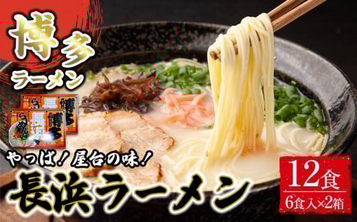 博多長浜ラーメン6食入り×2箱(12食)【ラーメン らーめん 麺 長浜ラーメン 長浜 ご当地 屋台 博多 名物 博多グルメ 福岡グルメ 本格ラーメン 常温 福岡県 筑前町 送料無料 FL019 】