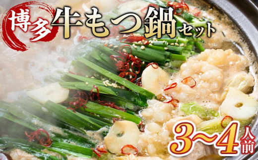 博多・牛もつ鍋セット3~4人前[もつ鍋 もつなべ 鍋 なべ もつ 鍋セット 鍋料理 牛もつ ホルモン ホルモン鍋 厳選 冷凍 国産 人気 福岡 博多名物 博多グルメ 土産 九州 博多 ご当地 福岡県 筑前町 FL025]