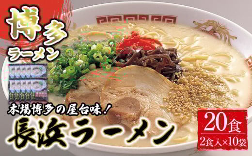 博多長浜ラーメン2食×10袋(20食)シンショー【ラーメン らーめん 麺 長浜ラーメン 長浜 ご当地 屋台 博多 名物 博多グルメ 福岡グルメ 本格ラーメン 常温 福岡県 筑前町 送料無料 FL029】