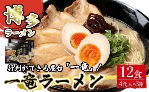 一竜ラーメンセット4食入×3箱(12食分)【ラーメン らーめん 麺 生麺 生めん ラーメン ご当地 屋台 人気 行列 博多 名物 博多グルメ 福岡グルメ 本格ラーメン 常温 福岡県 筑前町 送料無料 FL033 】