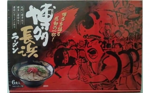 【定期便6回】博多長浜ラーメン6食入り×1箱(6食)