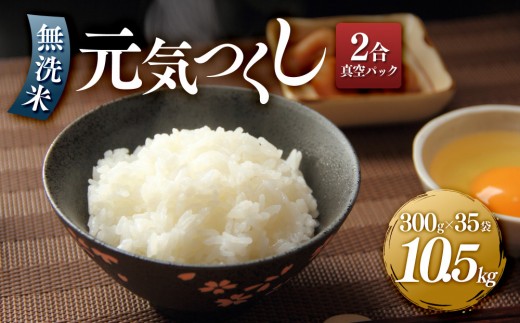 ＜令和7年産＞元気つくし無洗米2合真空パック35袋【無洗米 精米 ご飯 ごはん 米 お米 元気つくし ブランド 真空パック パック 保存 小分け 備蓄米 便利 筑前町産 旬 おにぎり お弁当 食品 筑前町ふるさと納税 ふるさと納税 筑前町 福岡県 送料無料  AB003】