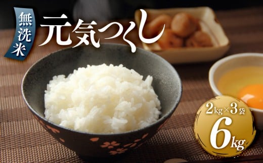 ＜令和7年産新米＞元気つくし無洗米2kg×3袋 令和7年産【無洗米 精米 ご飯 ごはん 米 お米 元気つくし ブランド  備蓄米 便利 筑前町産 旬 おにぎり お弁当 食品 筑前町ふるさと納税 ふるさと納税 筑前町 福岡県 送料無料  AB010】