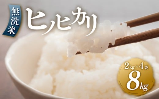 [令和7年産新米]ヒノヒカリ 無洗米 2kg × 4袋 ( 8kg ) 令和7年産[無洗米 精米 ご飯 ごはん 米 お米 ヒノヒカリ 小分け 包装 備蓄米 便利 筑前町産 旬 おにぎり お弁当 食品 筑前町ふるさと納税 ふるさと納税 筑前町 福岡県 送料無料 AB017]