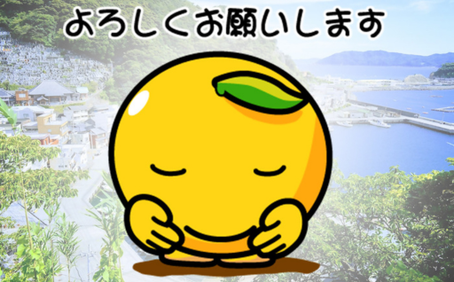 9．津久見市におまかせ