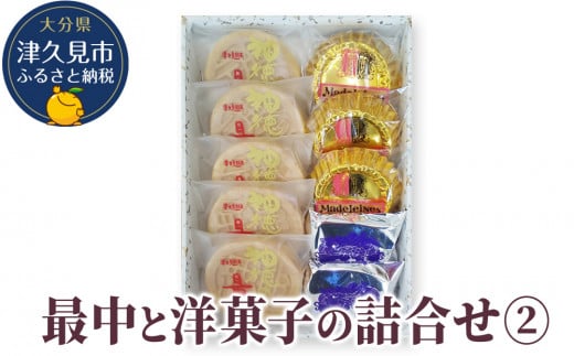 最中と洋菓子の詰合せ2 (神徳の最中・マドレーヌ・フルーツケーキ) もなか 最中 粒あん こし餡 マドレーヌ フルーツケーキ 洋菓子 和菓子 茶菓子 詰め合わせ ギフト 大分県産 九州産 津久見市 熨斗対応