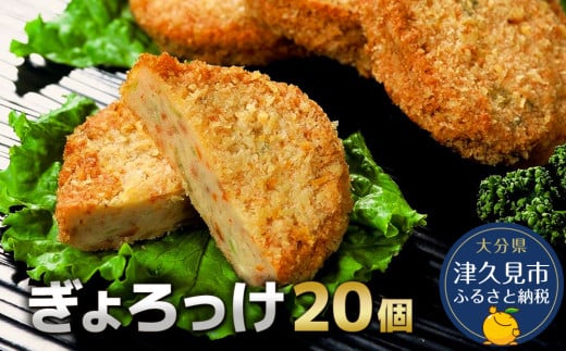 魚のすり身コロッケ（ぎょろっけ）×20個 コロッケ お惣菜 冷凍食品 練り物 揚げ物 揚げかまぼこ 魚肉 弁当おかず 大分県産 九州産 津久見市 国産