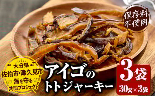 アイゴのトトジャーキー 30g×3袋 魚 おつまみ スナック おやつ 珍味 加工品 ジャーキー 常温 保存料不使用 大分県産 九州産 津久見市 国産