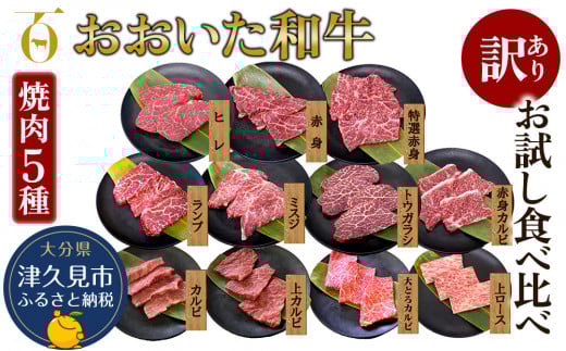【訳あり】おおいた和牛 お試し食べ比べ 焼肉5種セット(合計350g) 牛肉 和牛 ブランド牛　豊後牛  赤身肉 焼き肉 焼肉 バーベキュー 大分県産 九州産 津久見市 国産 送料無料