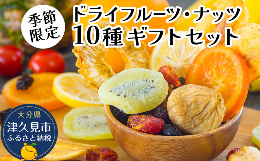 【季節限定】ドライフルーツ・ナッツ10種ギフトセット オレンジ レモン いちじく キウイ トマト レーズン マンゴー アーモンド カシューナッツ 大分県産 九州産 津久見市 国産 熨斗対応可