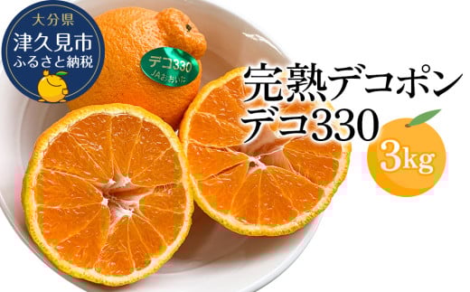 完熟みかん デコポン デコ330 約3kg ミカン 蜜柑 オレンジ 果実 旬のフルーツ 大分県産 九州産 津久見市 国産