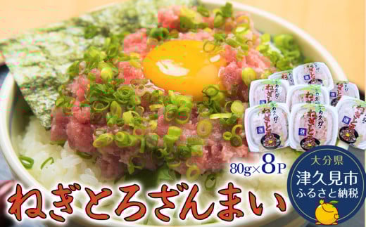 マグロのたたき（ねぎとろ）ざんまい 80g×8P ねぎとろ 小分け 冷凍 マグロ 鮪 まぐろ 大分県産 九州産 津久見市 熨斗対応