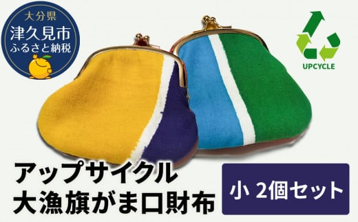 アップサイクル大漁旗がま口財布 小2つ 大漁旗 リメイク 縁起物 サスティナブル 大分県産 九州産 津久見市 国産 送料無料