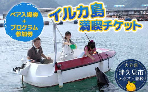 イルカとふれあうFor family（イルカ島満喫チケット）水族館 体験チケット レジャーチケット アクティビティ 動物ふれあい 大分県産 九州産 津久見市 熨斗対応