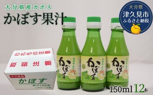 カボス果汁 150ml×12本 大分県産 カボス お酢 ポン酢 ぽん酢 調味料 ストレート果汁 大分県産 九州産 津久見市 国産