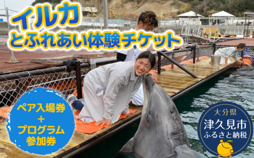 イルカと遊ぼうFor Kids（イルカとふれあい体験チケット）体験チケット レジャーチケット アクティビティ 動物ふれあい 大分県産 九州産 津久見市 熨斗対応