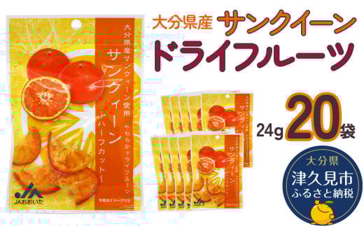 サンクイーンドライフルーツ 24g×20袋 熨斗対応 ドライフルーツ 柑橘系 オレンジ ミカン ドライオレンジ みかん 大分県産 九州産 津久見市 熨斗対応