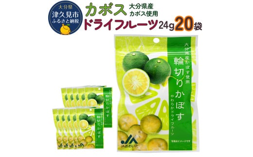 カボスドライフルーツ 24g×20袋 熨斗対応 ドライフルーツ かぼす 柑橘系フルーツ 大分県産 九州産 津久見市 熨斗対応