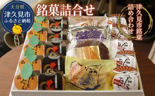 銘菓詰合せ 和菓子 餡子 あんこ 最中 抹茶最中 饅頭 まんじゅう チョコレートケーキ お菓子 詰め合わせ 贈り物 大分県産 九州産 津久見市 熨斗対応