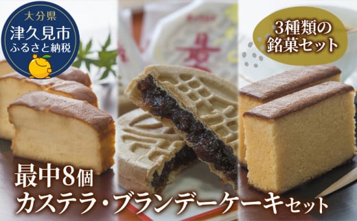 最中8個入りとカステラ・ブランデーケーキセット ケーキ 洋菓子 ブランデー お菓子 スイーツ 詰め合わせ ギフト 贈り物 大分県産 九州産 津久見市 熨斗対応