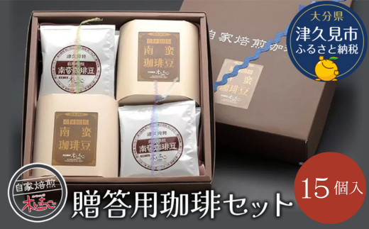 【コーヒー ドリップバッグ】コーヒードリップバッグセット15個入り（贈答用にも） | ドリップバッグコーヒー どりっぷばっぐ こーひー 珈琲 インスタントドリップコーヒー ブラックドリップコーヒー 大分県産 九州産 津久見市 国産