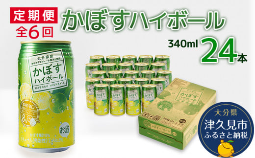 【6ヶ月定期便】かぼすハイボール 340ml×24本 毎月1回 計6回 チューハイ カボスサワー ハイボール 大分県産 九州産 津久見市