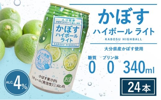 かぼすハイボールライト 340ml×24本 チューハイ カボスサワー ハイボール 大分県産 九州産 津久見市 国産