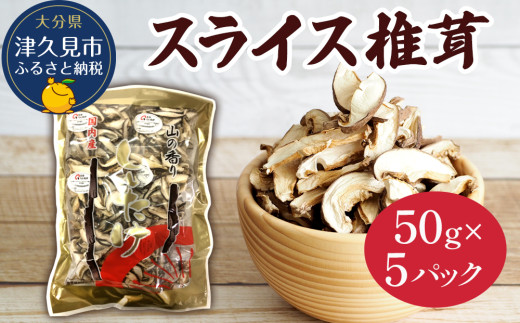 乾燥椎茸 国産 スライス 椎茸 50g×5パック 乾燥 しいたけ 干し椎茸 乾し椎茸 乾燥野菜 大分県 津久見市 九州産野菜
