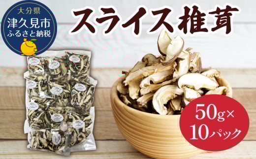 乾燥椎茸 国産 スライス 椎茸 50g×10パック 乾燥 しいたけ 干し椎茸 乾し椎茸 乾燥野菜 大分県 津久見市 九州産野菜
