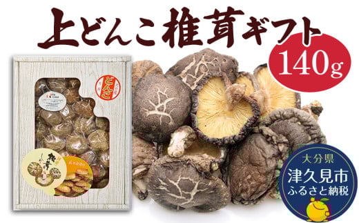 乾燥椎茸 上どんこ椎茸ギフト 140g 乾燥椎茸 乾燥 しいたけ 干し椎茸 乾し椎茸 乾燥野菜 大分県 津久見市 九州産野菜 熨斗対応