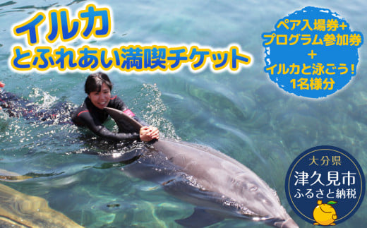 イルカと泳ごう！シングル（イルカとふれあい体験チケット）体験チケット レジャーチケット アクティビティ 動物ふれあい 大分県産 九州産 津久見市 熨斗対応