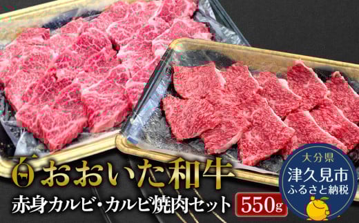 おおいた和牛 赤身カルビ250g・カルビ焼肉300g セット 牛肉 和牛 ブランド牛 黒毛和牛 赤身肉 焼き肉 焼肉 バーベキュー　豊後牛  大分県産 九州産 津久見市 熨斗対応