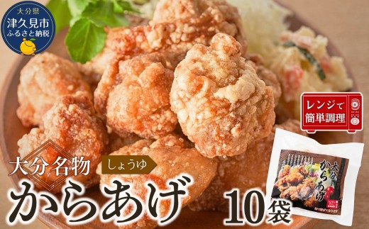 唐揚げ（からあげ） 大分名物 醤油からあげ 2kg（200g×10袋）しょうゆ味唐揚げ  唐揚げ丼 からあげ 唐揚げ 唐揚げ醤油 カラアゲ レンチン 冷凍唐揚 からあげ弁当 レンジ おかず 惣菜 大分 津久見市
