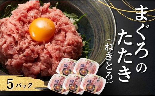 【ネギトロ（ねぎとろ）】ネギトロ（まぐろのたたき）80g✕5パック｜ネギトロ丼 ねぎとろ飯 ねぎトロ たたき まぐろ 津久見市 大分県