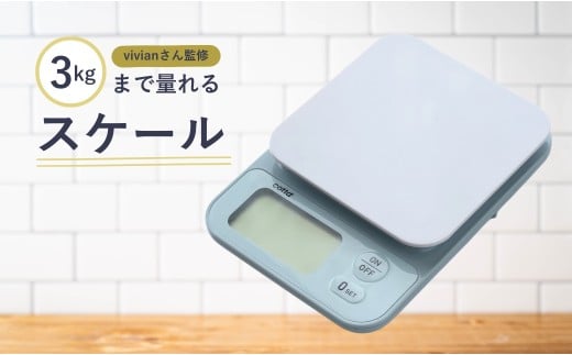cotta vivianさん監修 3kgまで量れるスケール　| デジタルスケール はかり デジタル 電子はかり スケール シンプル 調理 製菓用 料理 お菓子作り 調理器具 キッチン用品 コッタ 津久見市 大分県