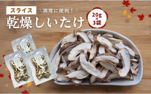 大分県産 しいたけ 津久見で育てたスライス乾燥しいたけ 20g×3袋　|　津久見市 干し椎茸 菌床しいたけ きのこ 国産 産地直送