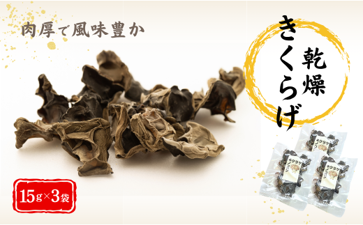 津久見産の肉厚乾燥きくらげ 15g×3袋　|　津久見市 キクラゲ 木耳 きのこ 大分県産 国産 産地直送