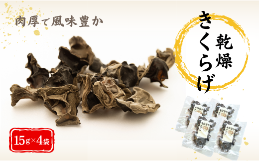 津久見産の肉厚乾燥きくらげ 15g×4袋　|　津久見市 キクラゲ 木耳 きのこ 大分県産 国産 産地直送