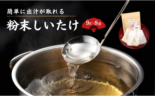 大分県産 しいたけ 津久見で育てた粉末しいたけ 9g(3gのティーパック3個入り)×8袋　|　津久見市 干し椎茸 菌床しいたけ きのこ 出汁 国産 産地直送