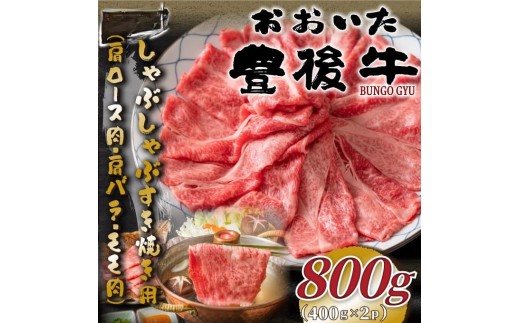 おおいた豊後牛しゃぶしゃぶすき焼き用（肩ロース肉・肩バラ・モモ肉）800g（400g×2p） | 和牛 豊後牛 国産牛 赤身肉 すき焼き しゃぶしゃぶ 大分県産 九州産 津久見市 国産