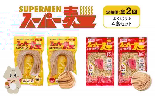 定期便 全2回 スーパー麺 細麺 平打麺 4食セット 各2食 | オンライン申請 ふるさと納税 宮城県 丸森 細麺 平打麺 定期 2回 全2種 100g×各2食 グルテンフリー 玄米麺 麺 パスタ アレンジ 時短 無添加 ヘルシー ダイエット アレルゲンフリー お取り寄せ ワンストップ マイページ Anchor 丸森町【4602201】