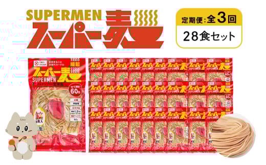 定期便 全3回 スーパー麺 細麺 28食セット | オンライン申請 ふるさと納税 宮城県 丸森 麺 定期 3回 100g×28食 グルテンフリー 玄米麺 パスタ アレンジ 時短 無添加 ヘルシー ダイエット アレルゲンフリー お取り寄せ ワンストップ マイページ Anchor 丸森町【46044】