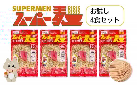 スーパー麺 細麺 4食セット スーパー麺 グルテンフリー 玄米 細麺 麺 パスタ アレンジ 時短 無添加 ダイエット アレルゲンフリー セット 4食 お取り寄せ ふるさと納税 宮城県 丸森町 丸森【4600101】