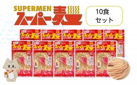 スーパー麺 グルテンフリー 玄米 細麺 麺 パスタ アレンジ 時短 無添加 ダイエット アレルゲンフリー セット 10食 100g お取り寄せ ふるさと納税 宮城県 丸森町 丸森【4600401】